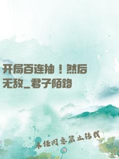 开局百连抽 ! 然后无敌